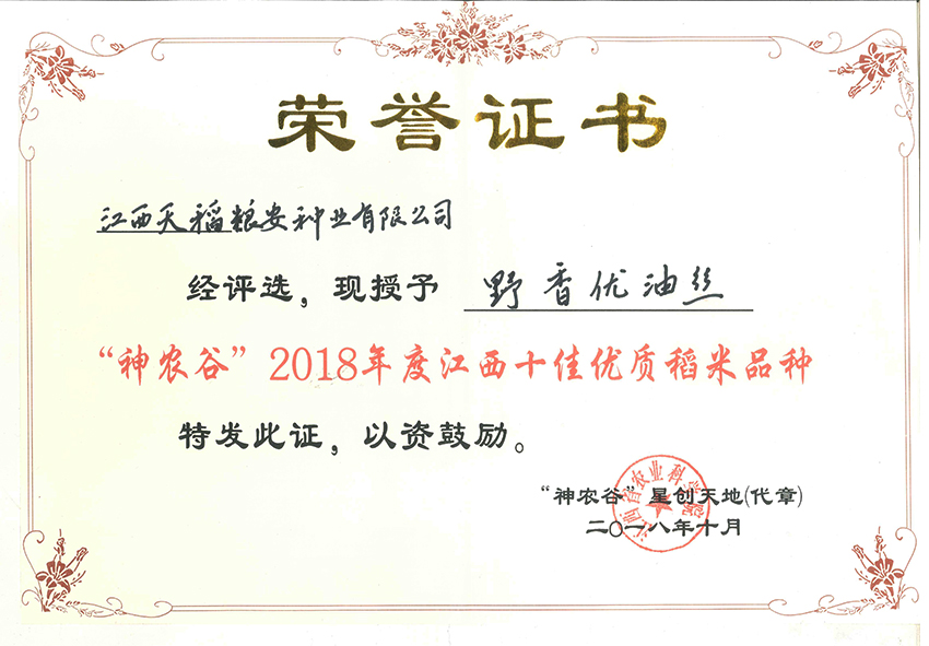 野香優(yōu)油絲榮獲“神農(nóng)谷”2018年度江西十佳優(yōu)質(zhì)稻谷品種