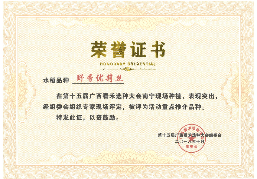 野香優(yōu)莉絲獲第十五屆看禾選種大會上評為重點(diǎn)推介品種