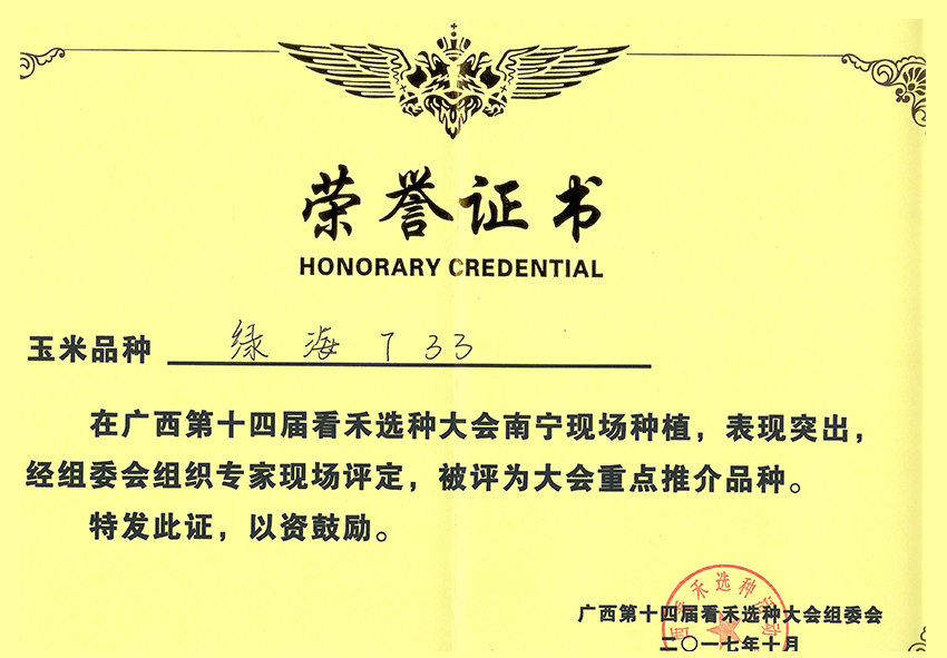 綠海733獲第十四屆看禾選種大會(huì)上評(píng)為重點(diǎn)推介品種
