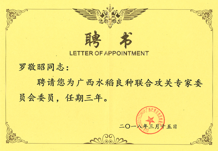 羅敬昭廣西水稻良種聯(lián)合攻關(guān)專(zhuān)家委員會(huì)委員