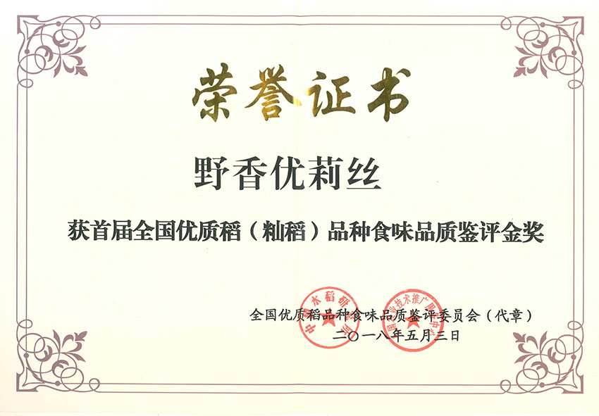 野香優(yōu)莉絲-首屆全國優(yōu)質(zhì)稻（秈稻）品種食味品質(zhì)鑒評金獎