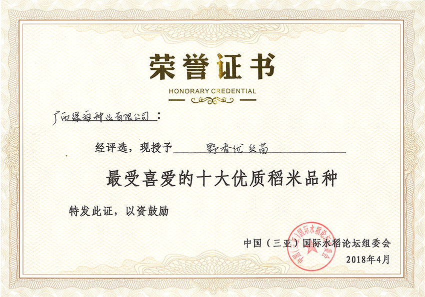 野香優(yōu)絲苗-中國（三亞）國際水稻論壇組委會最受喜愛的十大優(yōu)質(zhì)稻米品種