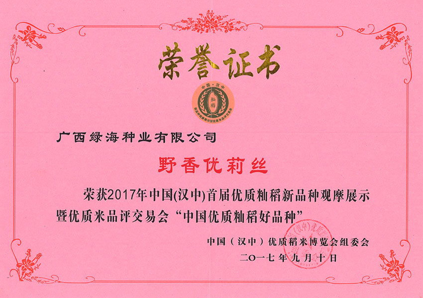 野香優(yōu)莉絲-中國（漢中）首屆優(yōu)質(zhì)秈稻新品種觀摩展示“中國優(yōu)質(zhì)秈稻好品種”