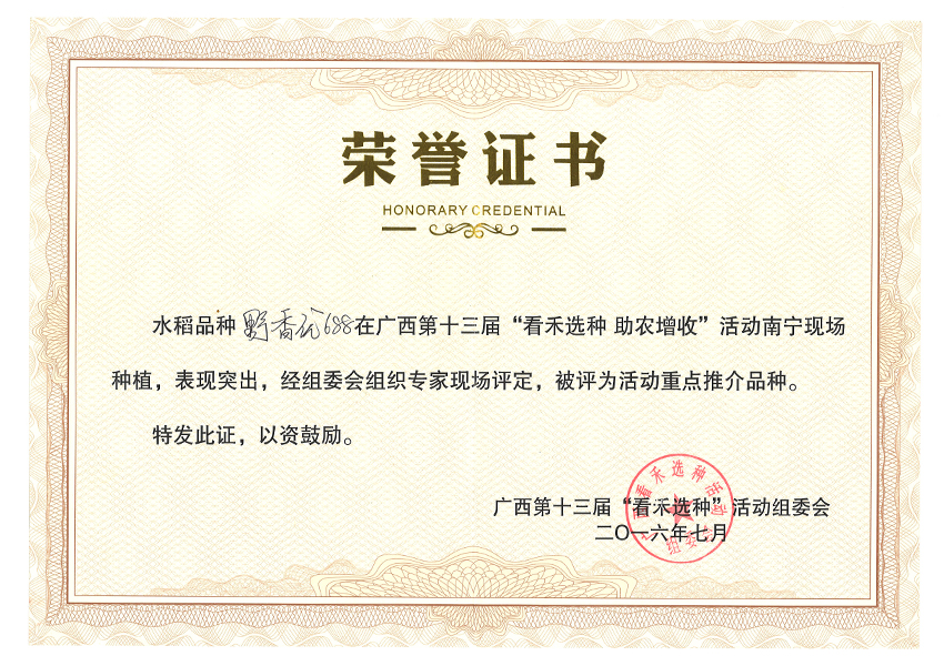野香優(yōu)688獲第十三屆看禾選種大會上評為重點(diǎn)推介品種