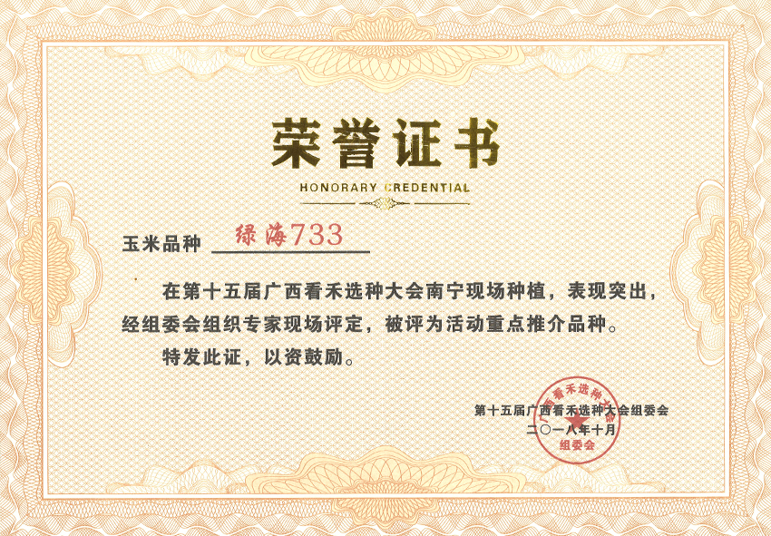 綠海733獲第十五屆看禾選種大會(huì)上評(píng)為重點(diǎn)推介品種