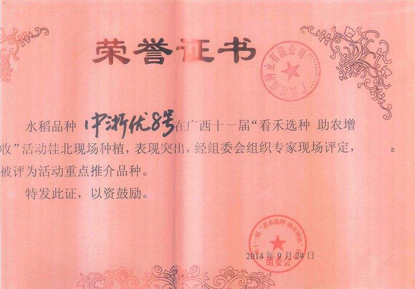 中浙優(yōu)8號獲第十一屆看禾選種重點(diǎn)推介品種