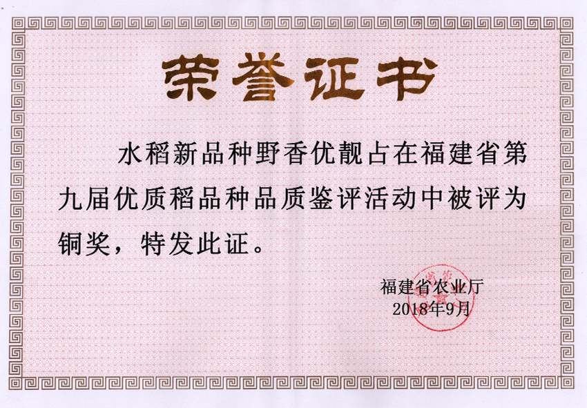 野香優(yōu)靚占在福建省第九屆優(yōu)質(zhì)稻品種品鑒評(píng)活動(dòng)中評(píng)為銅獎(jiǎng)