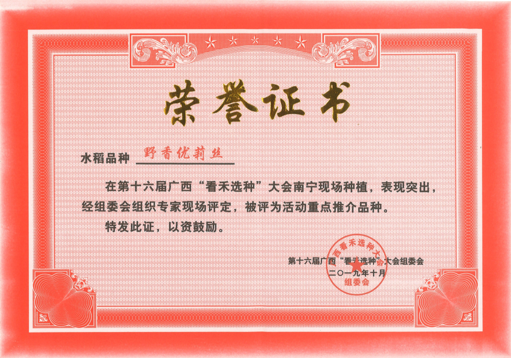 野香優(yōu)莉絲獲第十六屆看禾選種大會重點(diǎn)推介品種