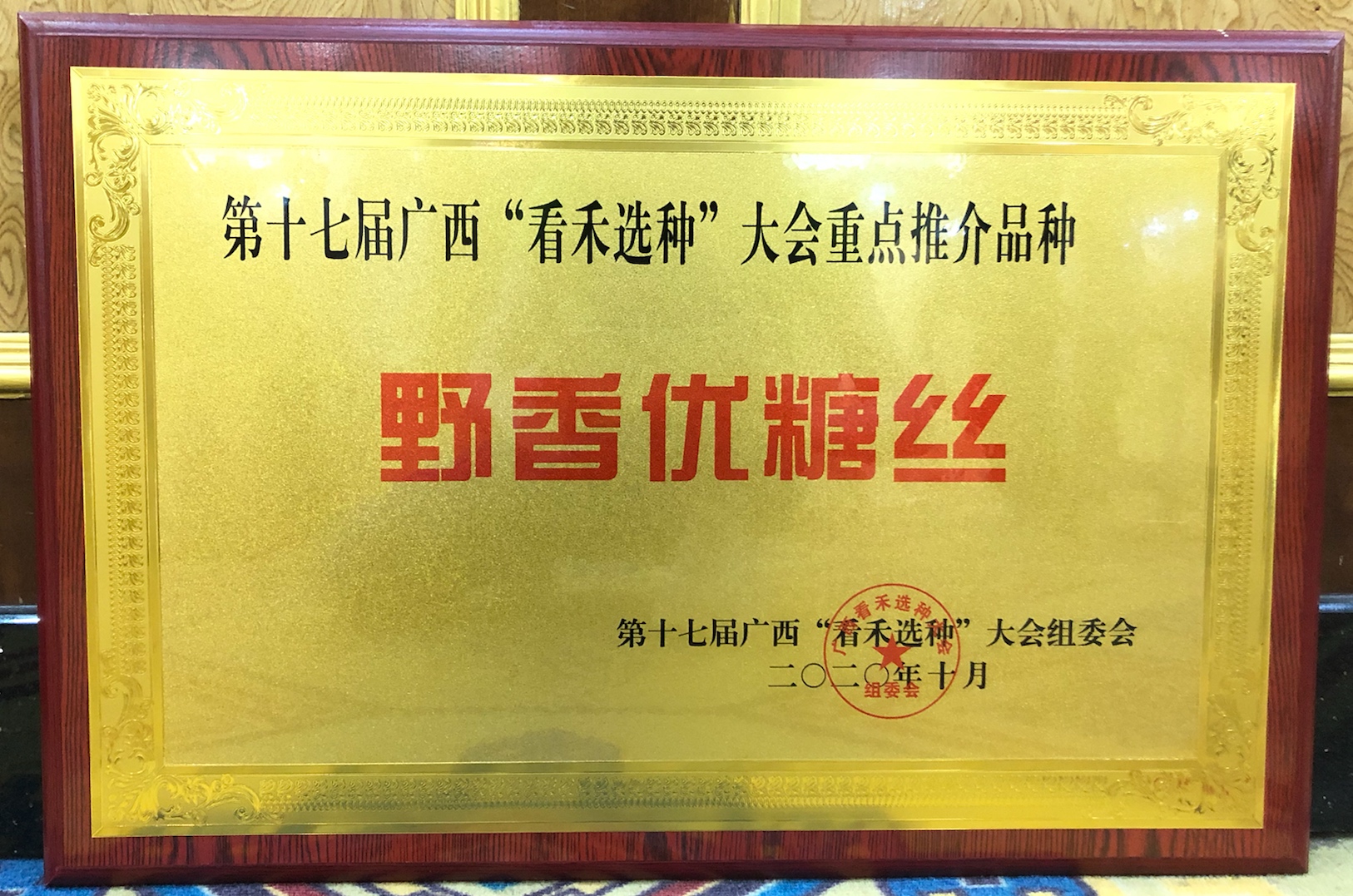 野香優(yōu)糖絲獲第十七屆廣西“看禾選種”大會重點(diǎn)推介品種
