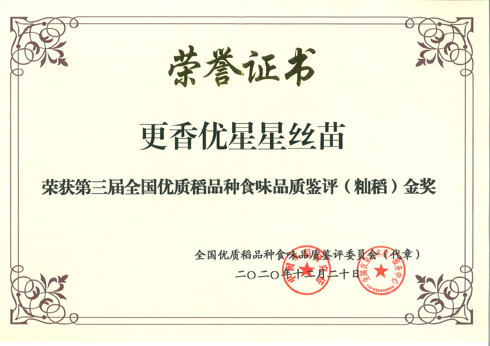 更香優(yōu)星星絲苗-第三屆全國優(yōu)質(zhì)稻品種食味品質(zhì)鑒評（秈稻）金獎