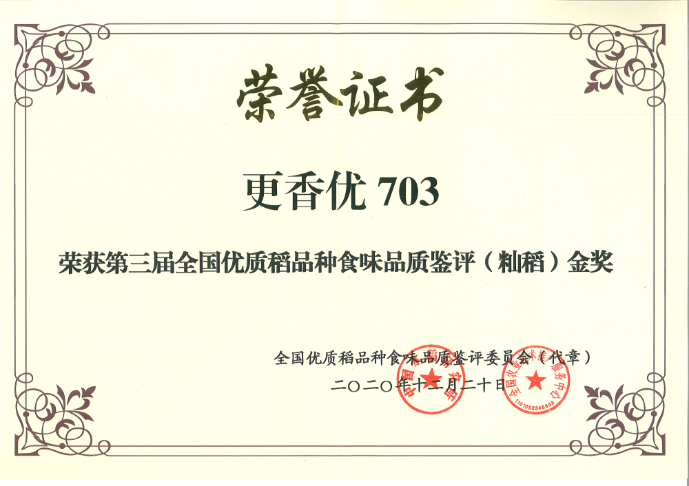 更香優(yōu)703-第三屆全國優(yōu)質(zhì)稻品種食味品質(zhì)鑒評（秈稻）金獎
