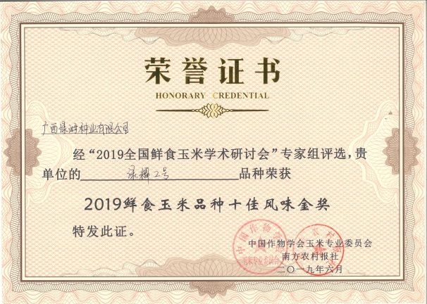綠糯2號-2019鮮食玉米品種十佳風(fēng)味金獎