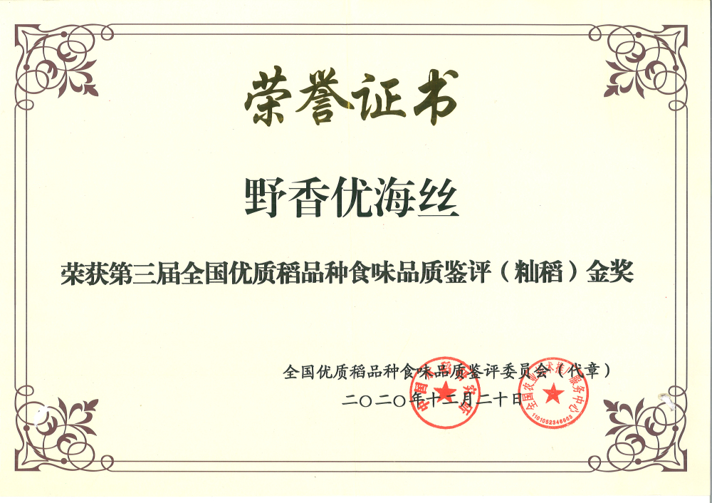 野香優(yōu)海絲-第三屆全國優(yōu)質(zhì)稻品種食味品質(zhì)鑒評（秈稻）金獎