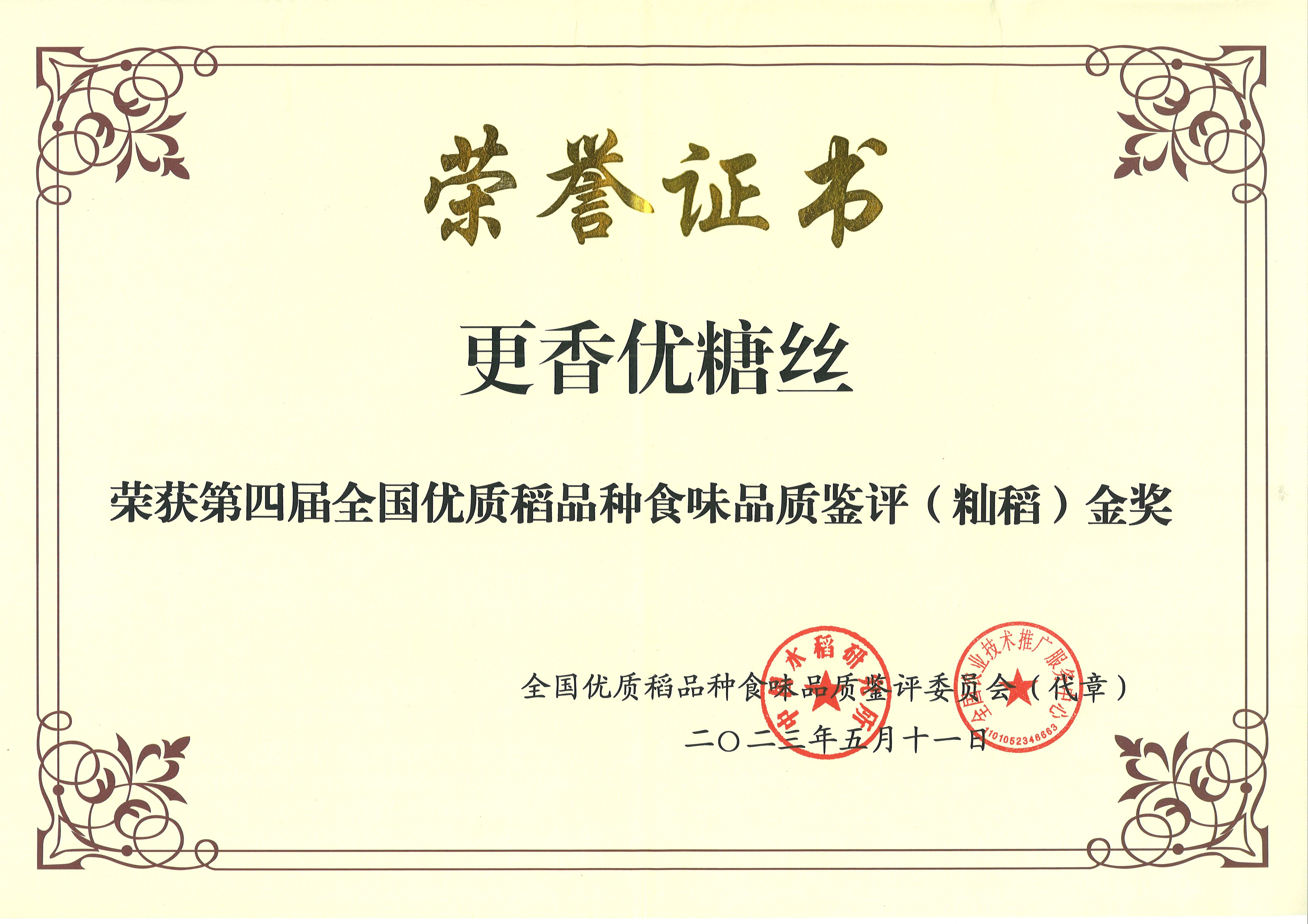 更香優(yōu)糖絲-第四屆全國優(yōu)質(zhì)稻品種食味品質(zhì)鑒評（秈稻）金獎